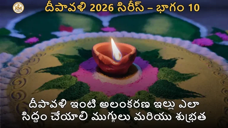దీపావళి ఇంటి అలంకరణ ఇల్లు ఎలా సిద్ధం చేయాలి ముగ్గులు మరియు శుభ్రత