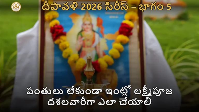 పంతులు లేకుండా ఇంట్లో లక్ష్మీపూజ దశలవారీగా ఎలా చేయాలి