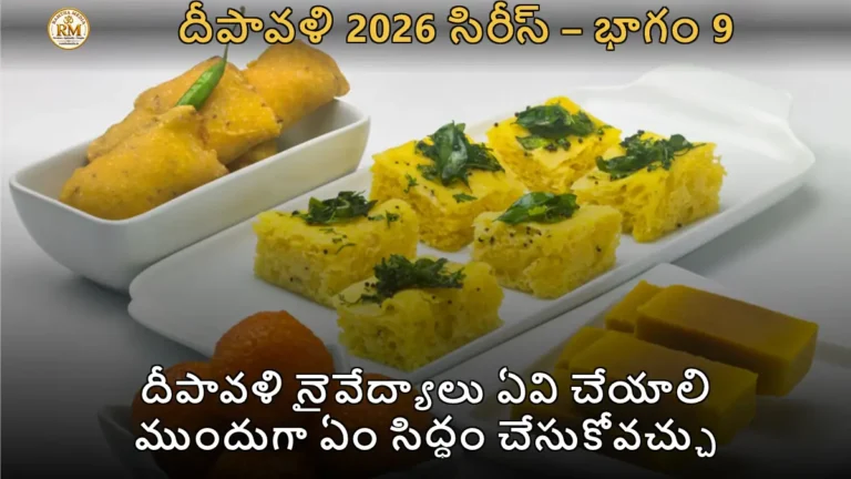 దీపావళి నైవేద్యాలు ఏవి చేయాలి ముందుగా ఏం సిద్ధం చేసుకోవచ్చు
