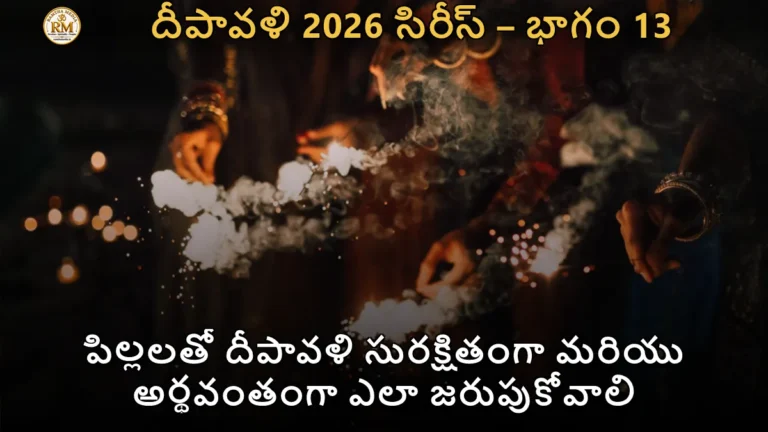 పిల్లలతో దీపావళి సురక్షితంగా మరియు అర్థవంతంగా ఎలా జరుపుకోవాలి