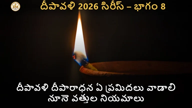 దీపావళి దీపారాధన ఏ ప్రమిదలు వాడాలి నూనె వత్తుల నియమాలు