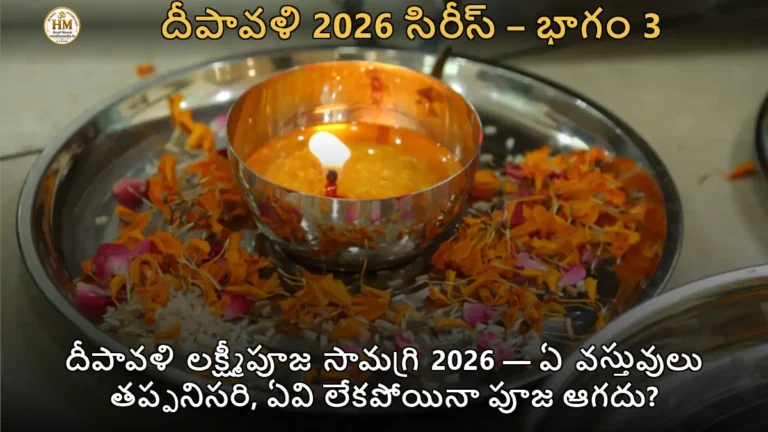 దీపావళి లక్ష్మీపూజ సామగ్రి 2026 — ఏ వస్తువులు తప్పనిసరి, ఏవి లేకపోయినా పూజ ఆగదు?