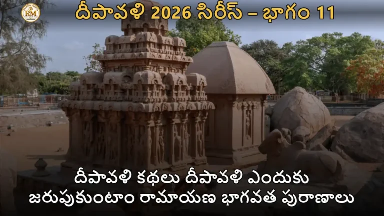 దీపావళి కథలు దీపావళి ఎందుకు జరుపుకుంటాం రామాయణ భాగవత పురాణాలు