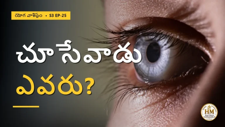 ద్రష్టకు ముందే ఉన్న ఆ 'చూసేవాడు' ఎవరు? మరణం తర్వాత ఏం జరుగుతుంది? | యోగ వాశిష్టం S3 EP-25 | Yoga Vasistha