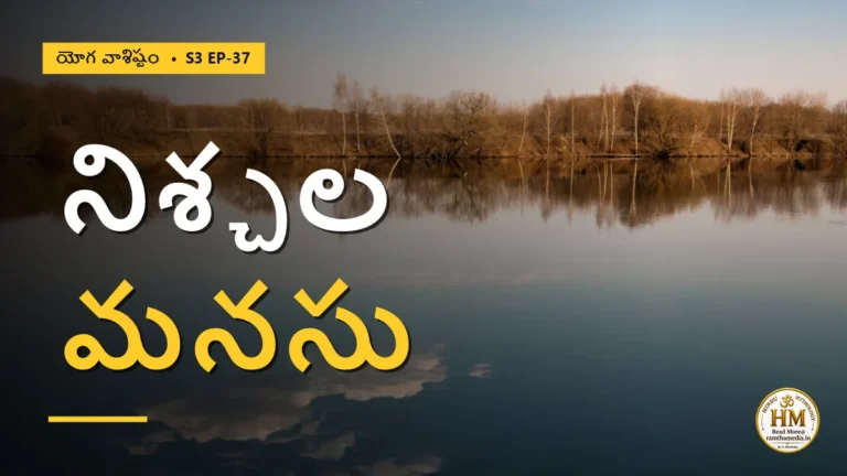 దృశ్య భ్రాంతి తొలగి మనసు నిశ్చలమయ్యే రహస్యం | యోగ వాశిష్టం S3 EP-37 | Yoga Vasistha