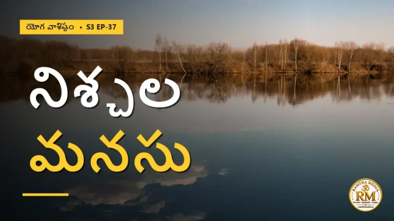 దృశ్య భ్రాంతి తొలగి మనసు నిశ్చలమయ్యే రహస్యం | యోగ వాశిష్టం S3 EP-37 | Yoga Vasistha