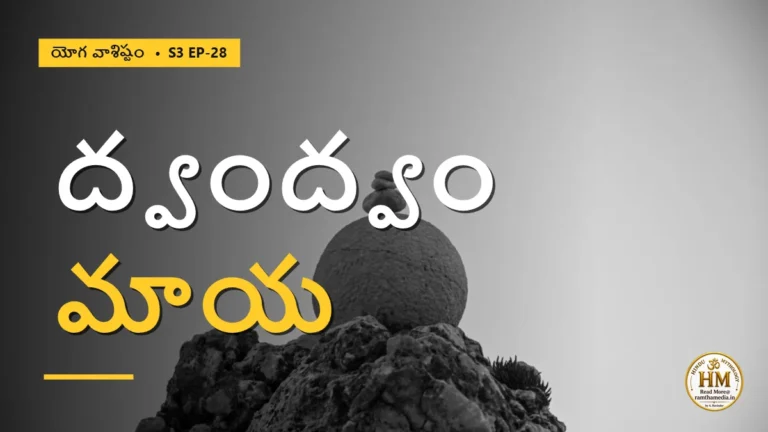 ద్వంద్వాలు నిజమా? భేద దృష్టి మాయ | యోగ వాశిష్టం S3 EP-28 | Yoga Vasistha