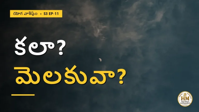 నిద్రలో కలలు, మెలకువలో ప్రపంచం — జగత్తు పుట్టుక రహస్యం ఇదేనా? | యోగ వాశిష్టం S3 EP-11 | Yoga Vasistha