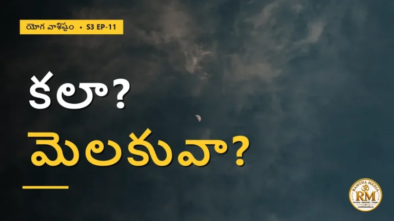 నిద్రలో కలలు, మెలకువలో ప్రపంచం — జగత్తు పుట్టుక రహస్యం ఇదేనా? | యోగ వాశిష్టం S3 EP-11 | Yoga Vasistha