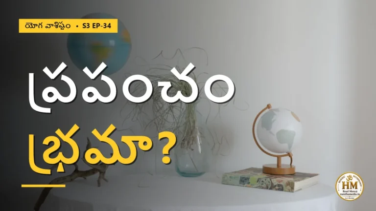 జగత్స్వభావం అంటే ఏమిటి? ప్రపంచం భ్రమేనా? | యోగ వాశిష్టం S3 EP-34 | Yoga Vasistha