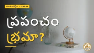 జగత్స్వభావం అంటే ఏమిటి? ప్రపంచం భ్రమేనా? | యోగ వాశిష్టం S3 EP-34 | Yoga Vasistha