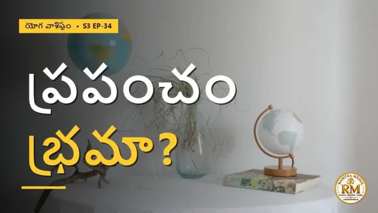 జగత్స్వభావం అంటే ఏమిటి? ప్రపంచం భ్రమేనా? | యోగ వాశిష్టం S3 EP-34 | Yoga Vasistha