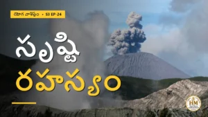 జగత్తు పుట్టుక వెనుక అసలు రహస్యం ఏంటి? వశిష్ఠుడు చెప్పిన మోక్ష మార్గం | యోగ వాశిష్టం S3 EP-24 | Yoga Vasistha