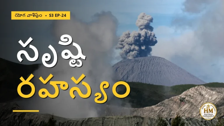 జగత్తు పుట్టుక వెనుక అసలు రహస్యం ఏంటి? వశిష్ఠుడు చెప్పిన మోక్ష మార్గం | యోగ వాశిష్టం S3 EP-24 | Yoga Vasistha
