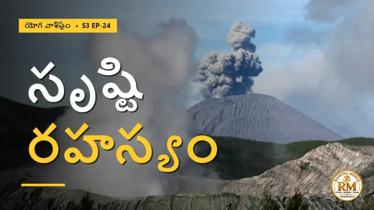 జగత్తు పుట్టుక వెనుక అసలు రహస్యం ఏంటి? వశిష్ఠుడు చెప్పిన మోక్ష మార్గం | యోగ వాశిష్టం S3 EP-24 | Yoga Vasistha