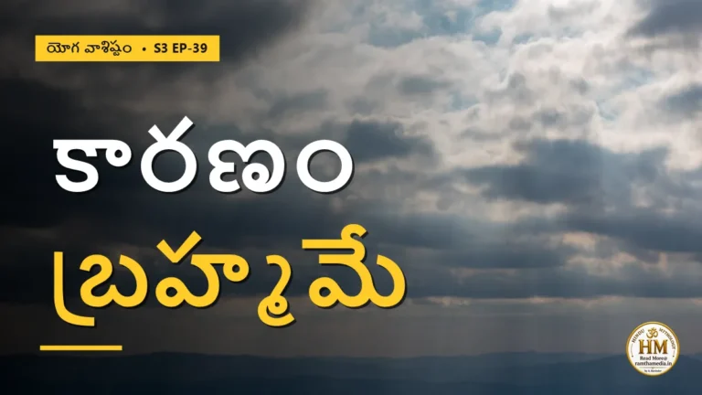 జగత్తుకు కారణం బ్రహ్మమేనా? సృష్టి రహస్యం | యోగ వాశిష్టం S3 EP-39 | Yoga Vasistha