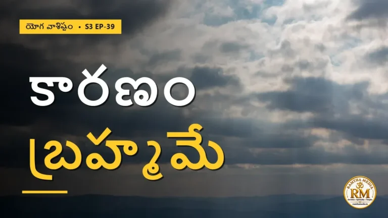 జగత్తుకు కారణం బ్రహ్మమేనా? సృష్టి రహస్యం | యోగ వాశిష్టం S3 EP-39 | Yoga Vasistha