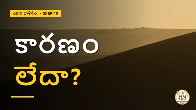 జగత్తుకు కారణమే లేదా? వంధ్యాపుత్రుడితో ఈ ప్రపంచానికి పోలిక ఏమిటి? | యోగ వాశిష్టం S3 EP-10 | Yoga Vasistha