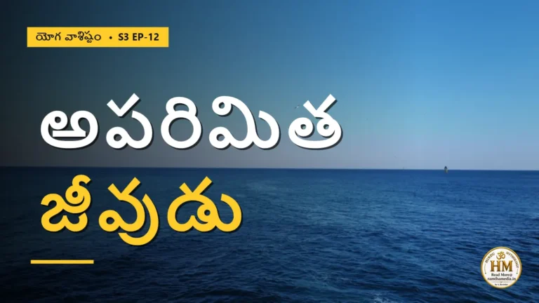 జీవుడు పరిమితుడా, అపరిమితుడా? బ్రహ్మమే జగత్తుగా విస్తరించిన రహస్యం | యోగ వాశిష్టం S3 EP-12 | Yoga Vasistha