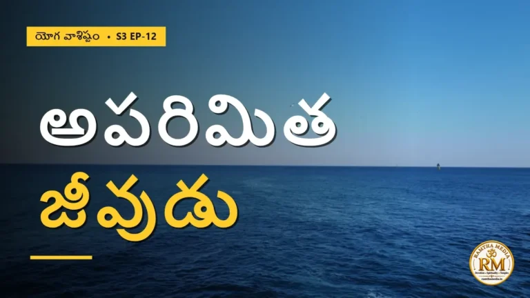 జీవుడు పరిమితుడా, అపరిమితుడా? బ్రహ్మమే జగత్తుగా విస్తరించిన రహస్యం | యోగ వాశిష్టం S3 EP-12 | Yoga Vasistha