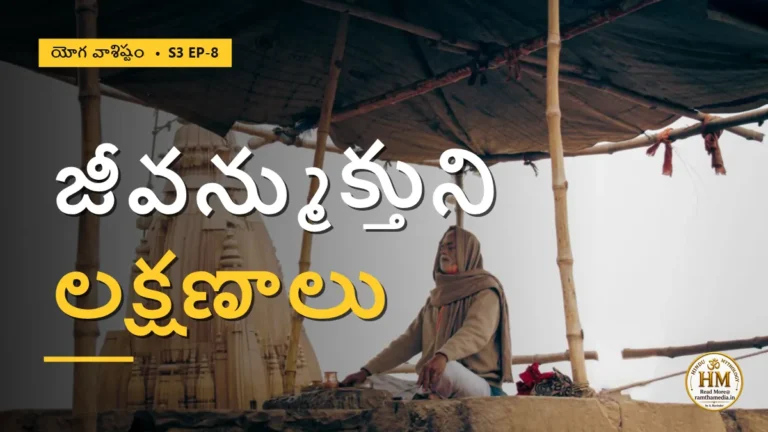పాషాణంలా బండరాయిలా బతికినా మోక్షం రాదా? జీవన్ముక్తుని అసలు లక్షణాలు | యోగ వాశిష్టం S3 EP-8 | Yoga Vasistha