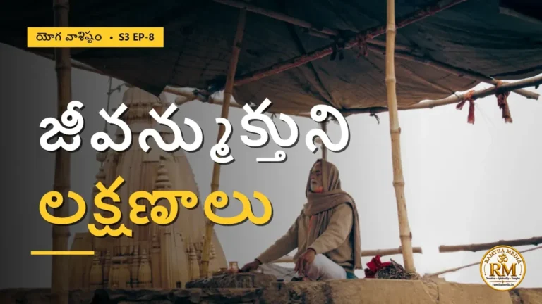 పాషాణంలా బండరాయిలా బతికినా మోక్షం రాదా? జీవన్ముక్తుని అసలు లక్షణాలు | యోగ వాశిష్టం S3 EP-8 | Yoga Vasistha
