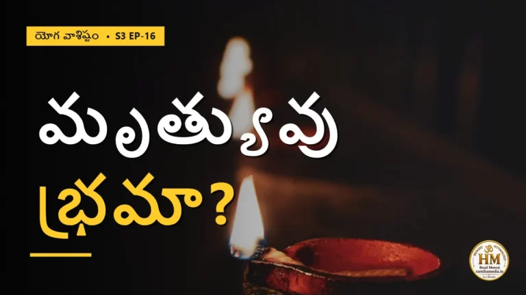 మృత్యువు నిజంగా ఉందా, భ్రమా? కాలకల్పన నుంచి మిథ్యామోహం దాటి మోక్షం వరకు | యోగ వాశిష్టం S3 EP-16 | Yoga Vasistha