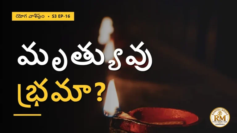 మృత్యువు నిజంగా ఉందా, భ్రమా? కాలకల్పన నుంచి మిథ్యామోహం దాటి మోక్షం వరకు | యోగ వాశిష్టం S3 EP-16 | Yoga Vasistha