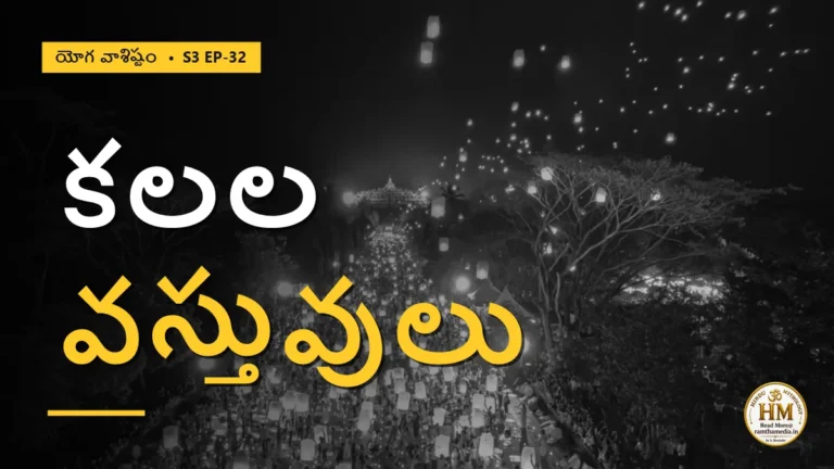 కలల వస్తువులు ఎక్కడికి పోతాయి? పద్ముని పునరుజ్జీవనం | యోగ వాశిష్టం S3 EP-32 | Yoga Vasistha