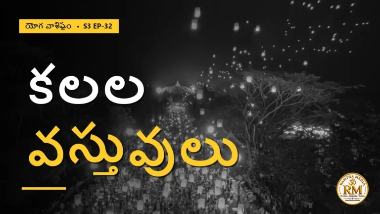 కలల వస్తువులు ఎక్కడికి పోతాయి? పద్ముని పునరుజ్జీవనం | యోగ వాశిష్టం S3 EP-32 | Yoga Vasistha