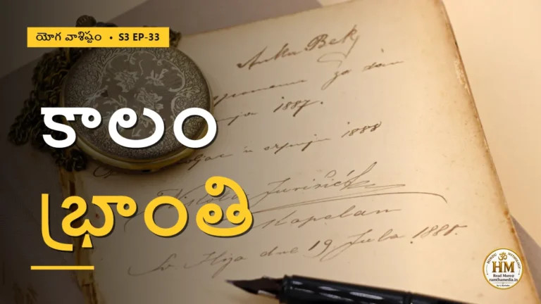 కాలం ఒక భ్రాంతి మాత్రమేనా? లీలోపాఖ్యాన పరమార్థం | యోగ వాశిష్టం S3 EP-33 | Yoga Vasistha
