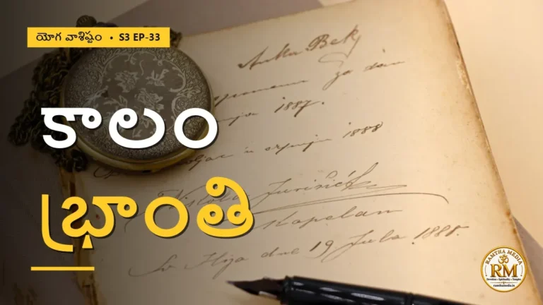 కాలం ఒక భ్రాంతి మాత్రమేనా? లీలోపాఖ్యాన పరమార్థం | యోగ వాశిష్టం S3 EP-33 | Yoga Vasistha