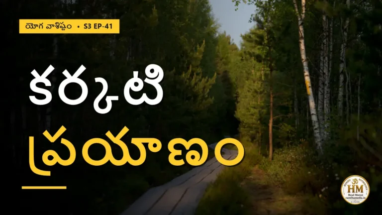 కర్కటి బ్రహ్మజ్ఞానం పొందిన అద్భుత ప్రయాణం | యోగ వాశిష్టం S3 EP-41 | Yoga Vasistha