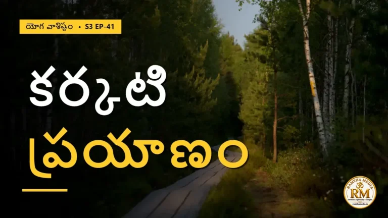 కర్కటి బ్రహ్మజ్ఞానం పొందిన అద్భుత ప్రయాణం | యోగ వాశిష్టం S3 EP-41 | Yoga Vasistha
