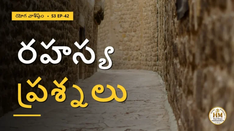 కర్కటి సంధించిన ఆత్మజ్ఞానం రహస్య ప్రశ్నలు | యోగ వాశిష్టం S3 EP-42 | Yoga Vasistha