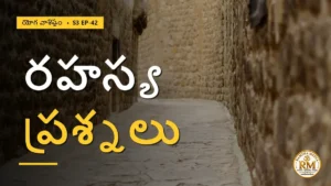 కర్కటి సంధించిన ఆత్మజ్ఞానం రహస్య ప్రశ్నలు | యోగ వాశిష్టం S3 EP-42 | Yoga Vasistha