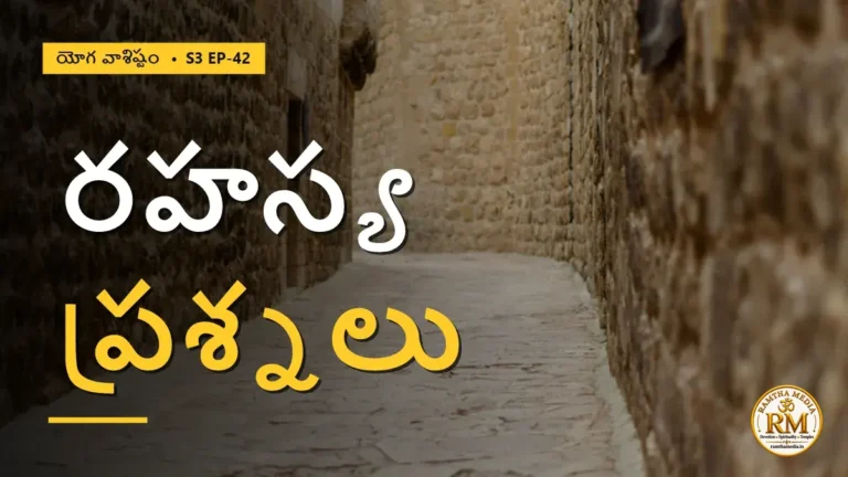 కర్కటి సంధించిన ఆత్మజ్ఞానం రహస్య ప్రశ్నలు | యోగ వాశిష్టం S3 EP-42 | Yoga Vasistha