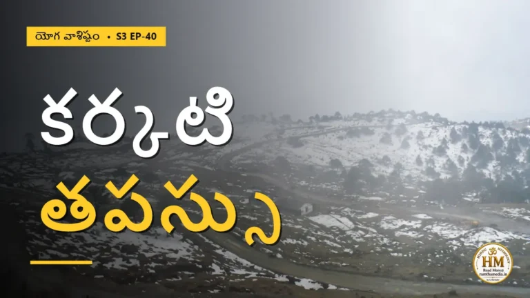 ఘోరమైన కర్కటి తపస్సు కోరిన విచిత్ర వరం | యోగ వాశిష్టం S3 EP-40 | Yoga Vasistha