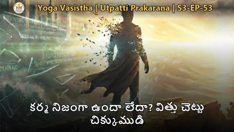 యోగ వాశిష్టంలో శ్రీరామునికి కర్మ తత్వాన్ని బోధిస్తున్న వశిష్ఠ మహర్షి
