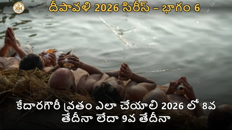 కేదారగౌరీ వ్రతం ఎలా చేయాలి 2026 లో 8వ తేదీనా లేదా 9వ తేదీనా