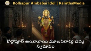 కొల్హాపూర్ అంబాబాయి మూలవిరాట్టు దివ్య స్వరూపం - Kolhapur Ambabai Idol