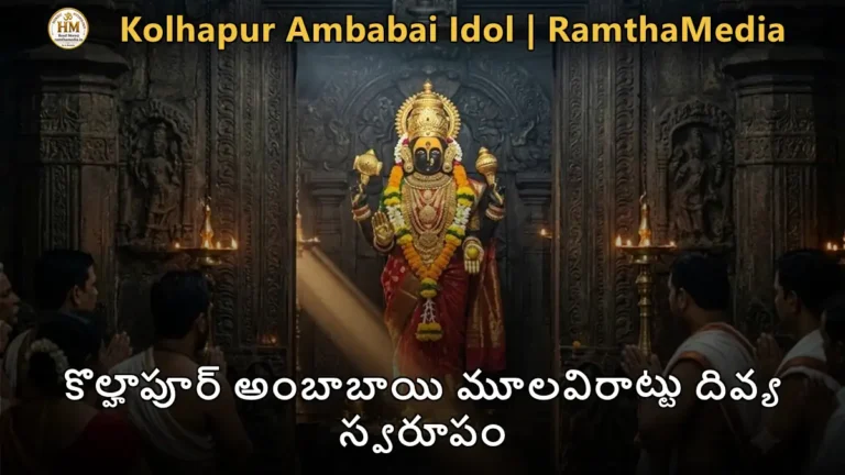 కొల్హాపూర్ అంబాబాయి మూలవిరాట్టు దివ్య స్వరూపం - Kolhapur Ambabai Idol