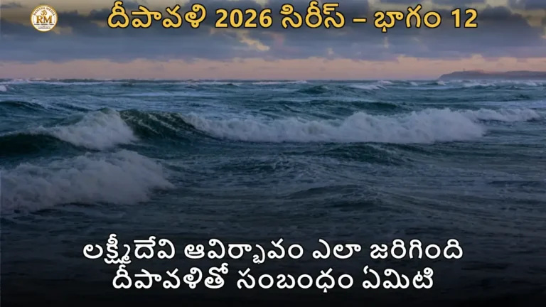 లక్ష్మీదేవి ఆవిర్భావం ఎలా జరిగింది దీపావళితో సంబంధం ఏమిటి