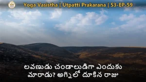 యోగ వాశిష్టంలో లవణ మహారాజు చండాల జీవితం మరియు మనస్సు మాయా విలాసం
