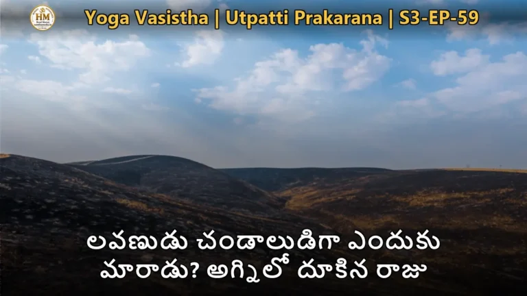 యోగ వాశిష్టంలో లవణ మహారాజు చండాల జీవితం మరియు మనస్సు మాయా విలాసం