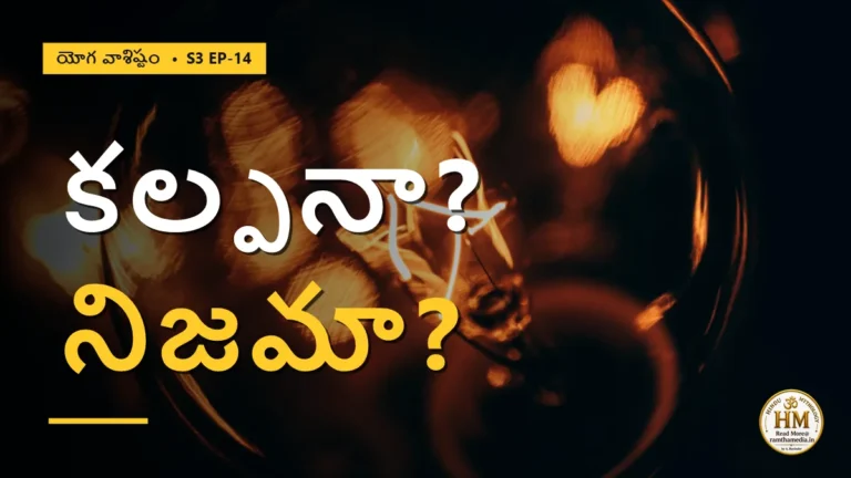 మనసులో మెదిలేది కల్పనేనా, నిజమేనా? లీలోపాఖ్యానంలో దాగిన సృష్టి రహస్యం | యోగ వాశిష్టం S3 EP-14 | Yoga Vasistha