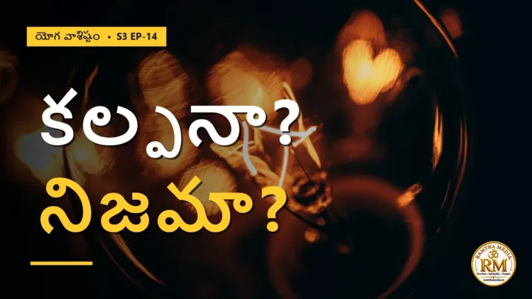 మనసులో మెదిలేది కల్పనేనా, నిజమేనా? లీలోపాఖ్యానంలో దాగిన సృష్టి రహస్యం | యోగ వాశిష్టం S3 EP-14 | Yoga Vasistha