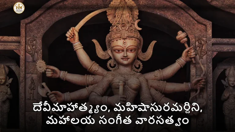 దేవీమాహాత్మ్యం, మహిషాసురమర్దిని, మహాలయ సంగీత వారసత్వం