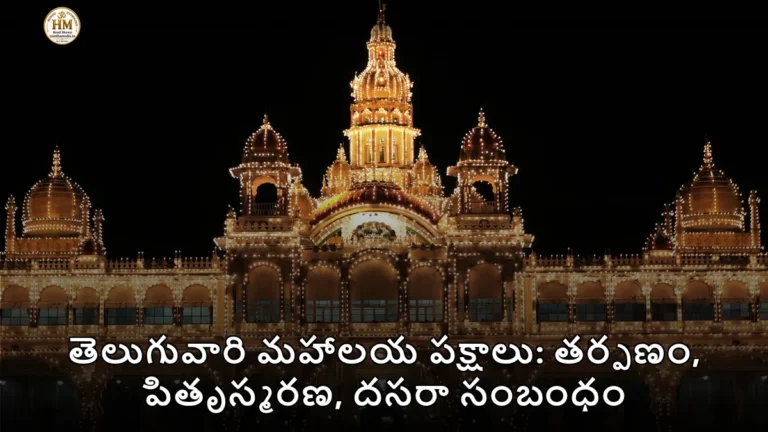 తెలుగువారి మహాలయ పక్షాలు: తర్పణం, పితృస్మరణ, దసరా సంబంధం