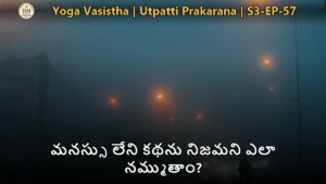 మనస్సు లేని కథను నిజమని ఎలా నమ్ముతాం?